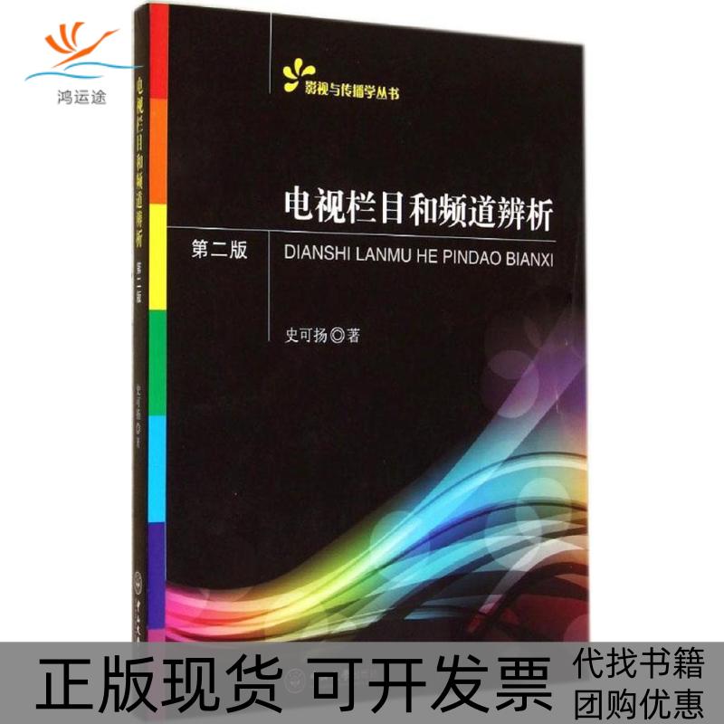 【正版书包邮】电视栏目和频道辨析（第2版）史可扬中山大学出版社