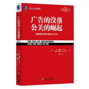没落 9787111437062 社 劳拉·里斯 图书 广告 寿雯 崛起 公关 机械工业出版 正版 艾·里斯 译 著