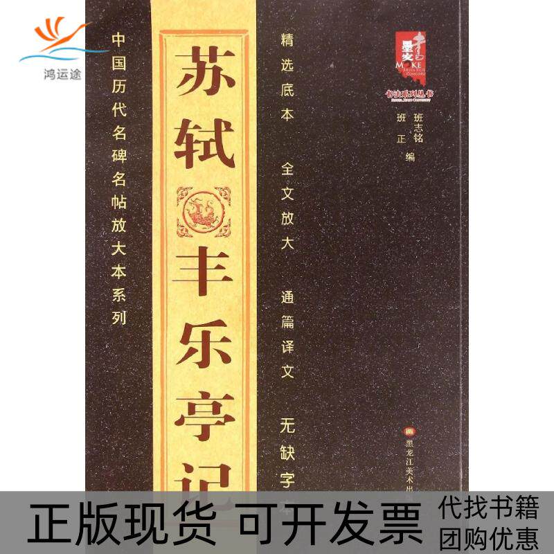 【正版书包邮】苏轼丰乐亭记班志铭黑龙江美术出版社