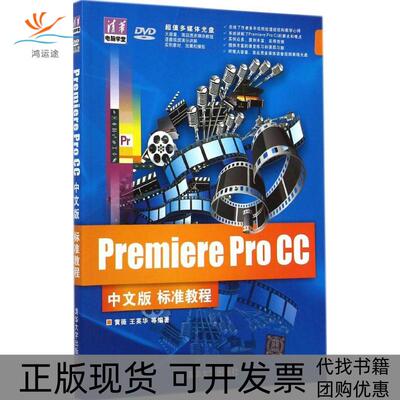 【正版书包邮】PremiereProCC中文版标准教程黄薇王英华清华大学出版社
