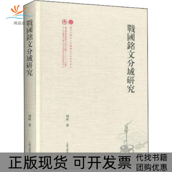 【正版书包邮】战国铭文分域研究周波上海古籍出版社