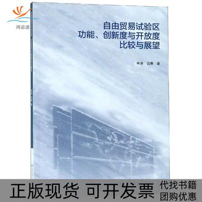 【正版书包邮】自由贸易试验区功能创新度与开放度比较与展望林涛广州暨南大学出版社有限责任公司