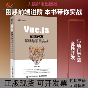 【正版书包邮】Vuejs前端开发基础与项目实战郑韩京人民邮电出版社