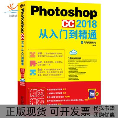 【正版书包邮】PHOTOSHOPCC2018从入门到精通龙马高新教育北京大学出版社有限公司