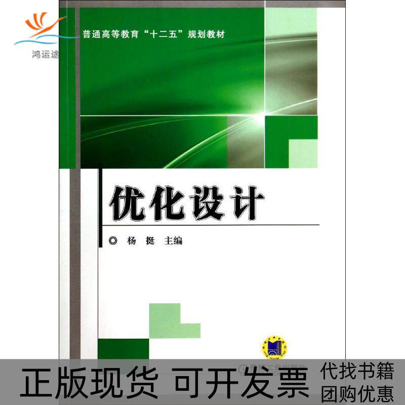 【正版书包邮】优化设计杨挺机械工业出版社