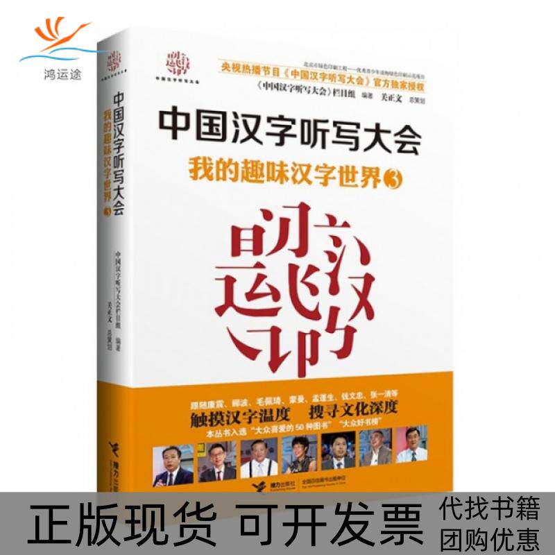 【正版书包邮】我的趣味汉字世界中国汉字听写大会栏目组接力出版社