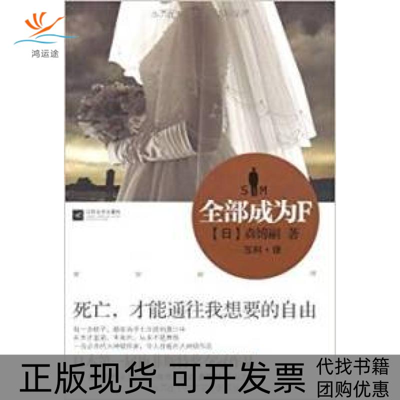 【正版书包邮】全部成为F森博嗣五科江苏凤凰文艺出版社