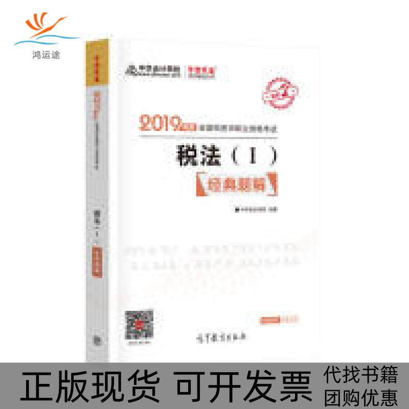 【正版书包邮】2019年注册税务师官方教材辅导书税务师税法一经典题解中华会计网校梦想成真系列中华会计网校高等教育出版社
