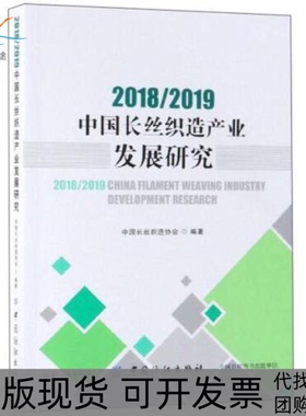 【正版书包邮】20182019中国长丝织造产业发展研究中国长丝织造协会中国纺织出版社