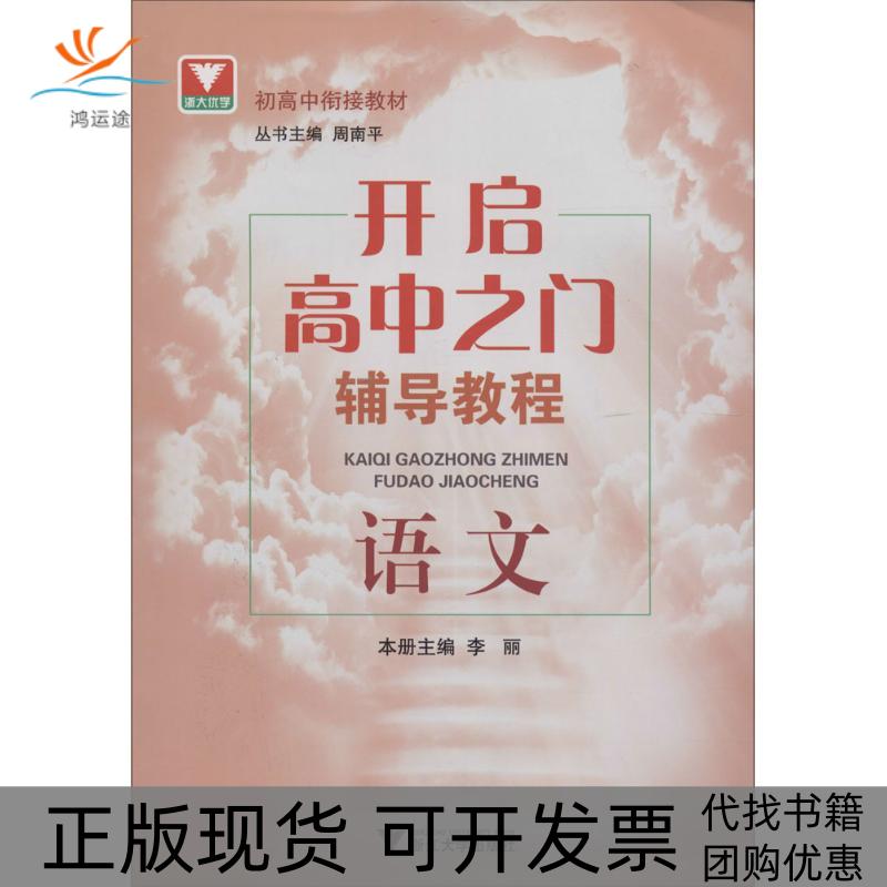 【正版书包邮】开启高中之门辅导教程语文李丽浙江大学出版社