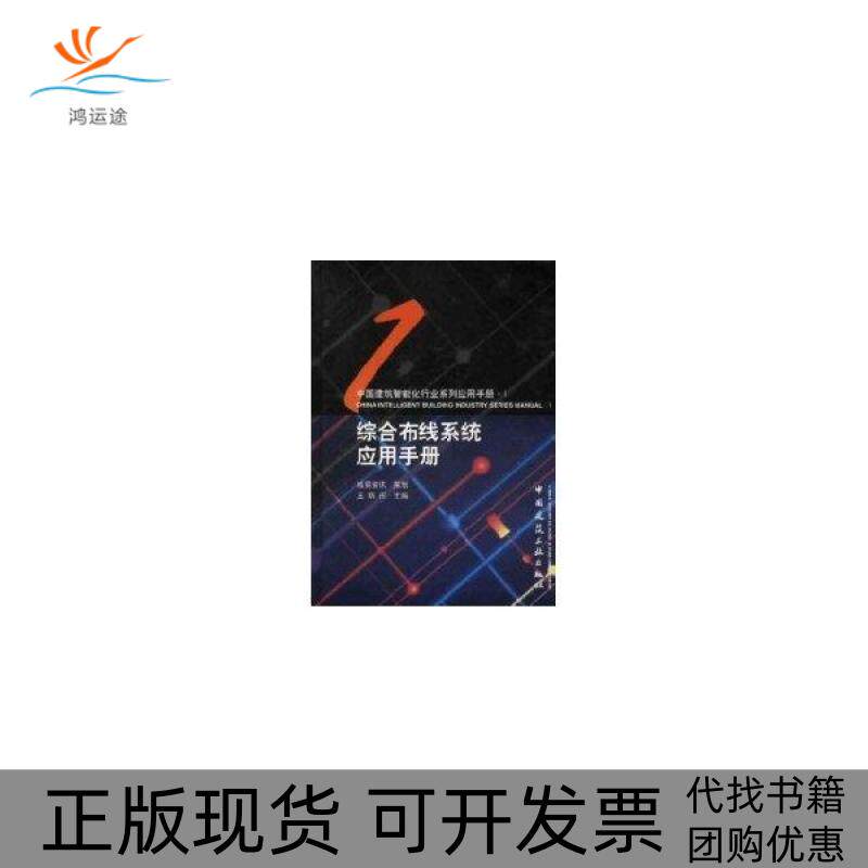 【正版书包邮】综合布线系统应用手册1CD王炳南中国建筑工业出版社