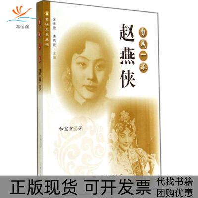 【正版书包邮】菊坛名家丛书自成一派赵燕侠和宝堂上海人民出版社