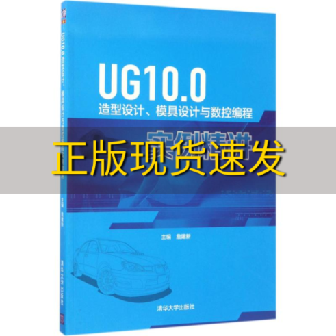 【正版书包邮】UG100造型设计模具设计与数控编程实例精讲詹建新副彭承意张鹏飞姚文铃胡满凤肖莲英清华大学出版社使用感如何?
