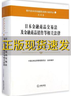 【正版书包邮】日本金融商品交易法及金融商品销售等相关法律中国证券监督管理委员会法律出版社