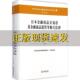 日本金融商品交易法及金融商品销售等相关法律中国证券监督管理委员会法律出版 社 包邮 正版 书