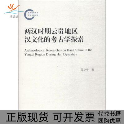 【正版书包邮】两汉时期云贵地区汉文化的考古学探索吴小平浙江大学出版社