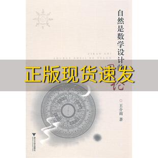 包邮 自然是数学设计 正版 图论王介南浙江大学出版 社 书