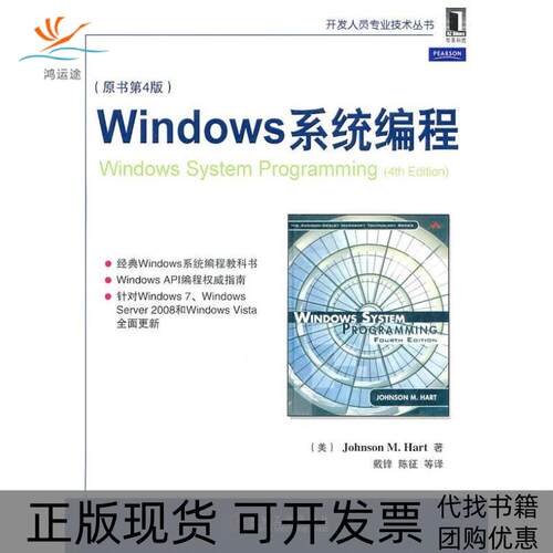 【正版书包邮】Windows系统编程原书第4版开发人员专业技术丛书哈特戴锋陈征机械工业出版社