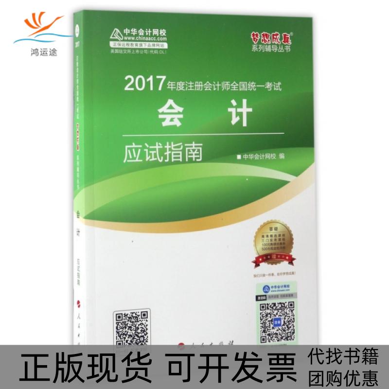 【正版书包邮】会计应试指南2017年度注册会计师全国统一梦想成真系列辅导丛书中华会计网校人民