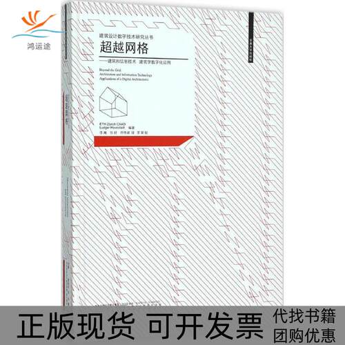 【正版书包邮】网格ETHZurichCAADLudgerHovestadt李飚华好乔传斌李荣校东南大学出版社