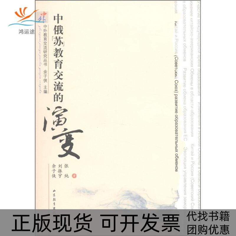 【正版书包邮】中俄苏教育交流的演变201012张纯山东教育出版社