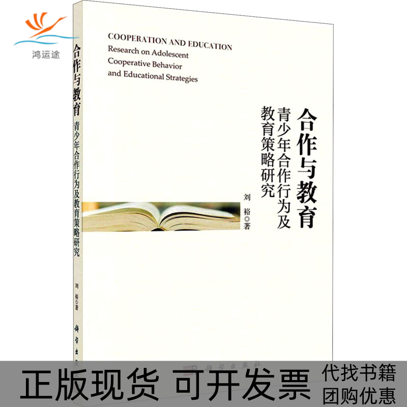 【正版新书】合作与教育青少年合作行为及教育策略研究刘裕科学出版社