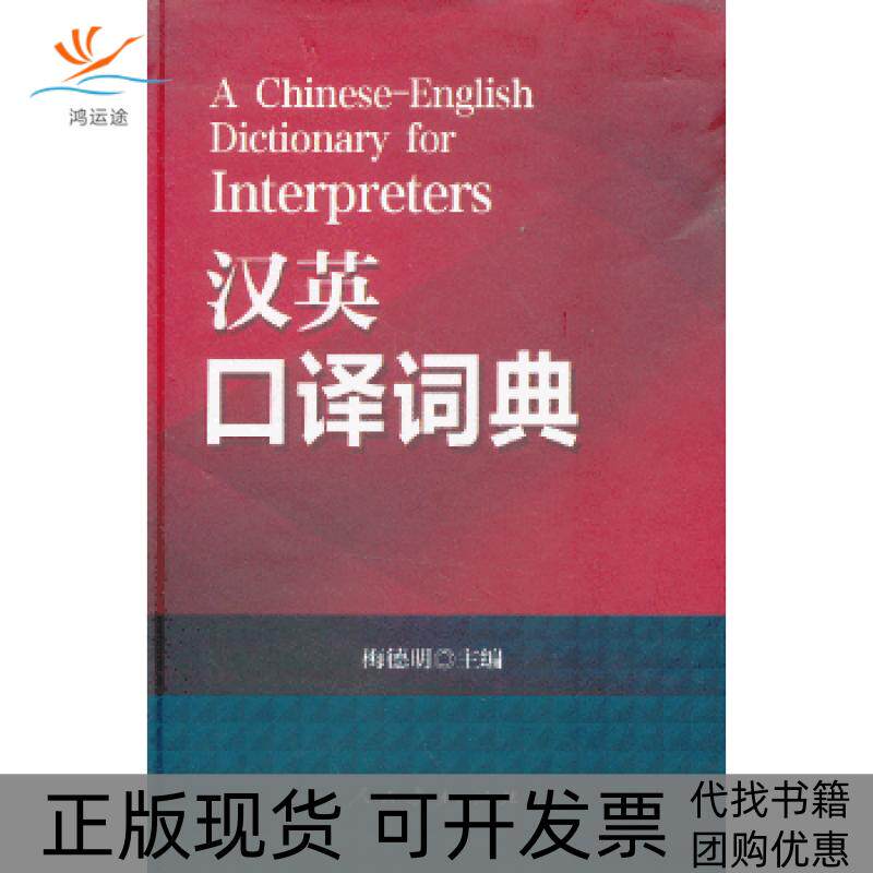 【正版书包邮】汉英口译词典梅德明人民教育出版社