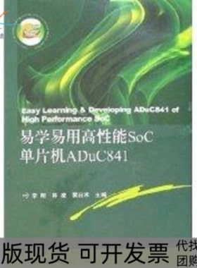 【正版书包邮】易学易用高能SOC单片机ADUC841李刚林凌粟田禾西安电子科技大学出版社