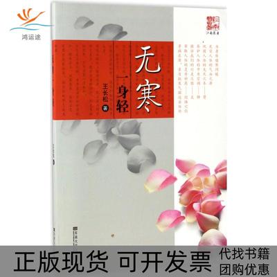 【正版书包邮】无寒一身轻王长松东南大学出版社