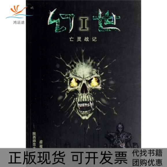 【正版书包邮】幻世1亡灵战记主陕西师范大学出版社,书籍/杂志/报纸,科幻小说,淘宝优惠券,粉丝福利购,淘宝优惠卷