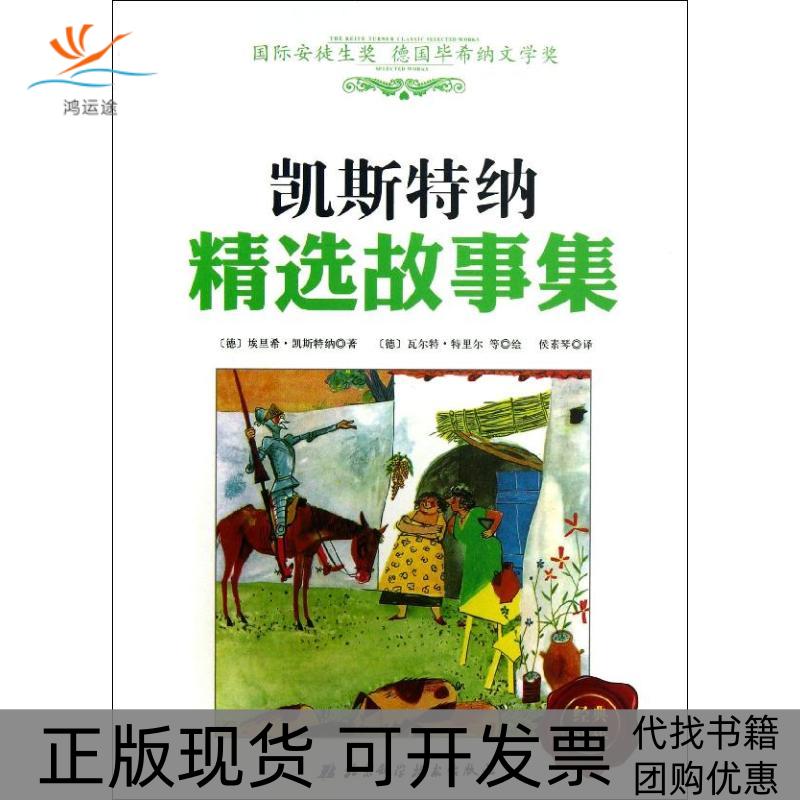 【正版书包邮】凯斯特纳精选故事集埃里希凯斯特纳北京科学技术出版社