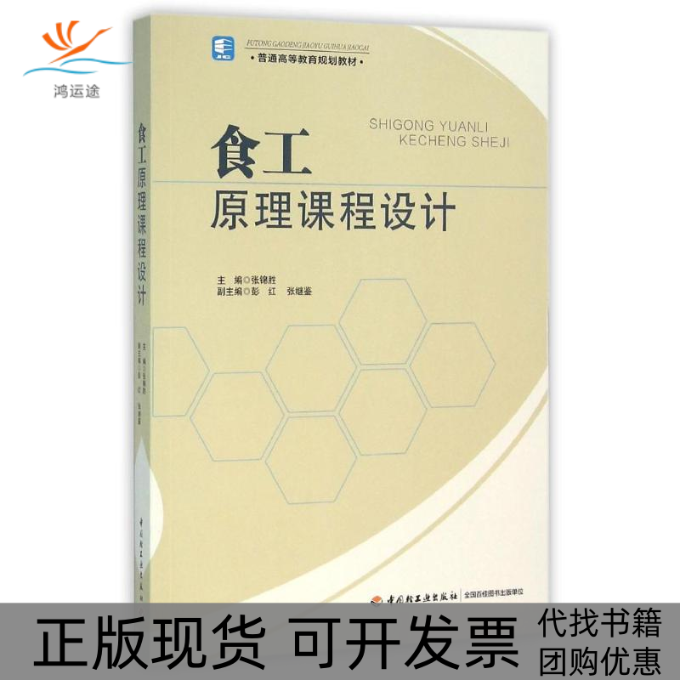 【正版书包邮】食工原理课程设计张锦胜普通高等教育规划教材张锦胜中国轻工业出版社