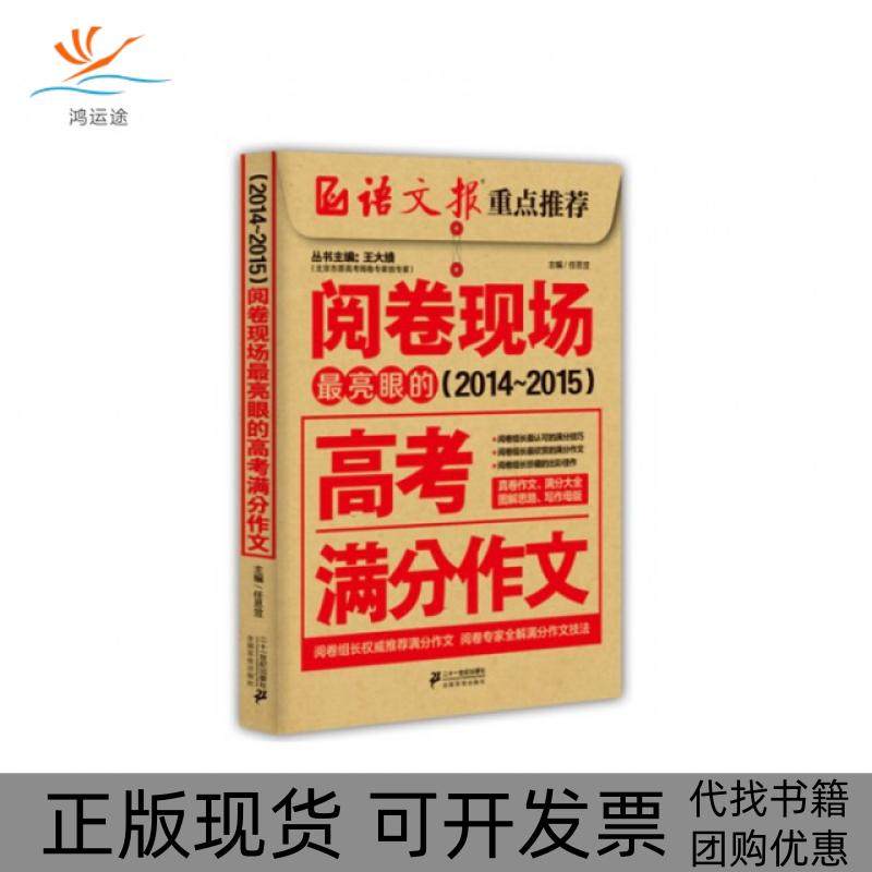 【正版书包邮】阅卷现场亮眼的高考满分作文20142015任思笠王大绩二十一世纪