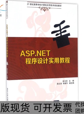 【正版书包邮】ASPNET程序设计实用教程张玉芬赵立波李康乐清华大学出版社