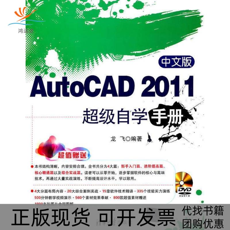 【正版书包邮】中文版AutoCAD2011自学手册1DVD龙飞清华大学出版社