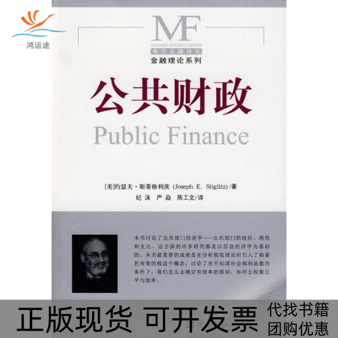 【正版书包邮】公共财政（美）斯蒂格利茨 纪沫 严焱 陈工文中国金融出版社