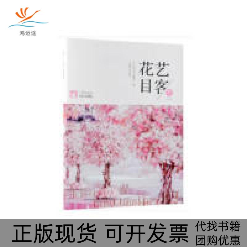 【正版书包邮】花艺目客春之盎然己亥年总第4辑印芳霍丽洁中国林业出版社