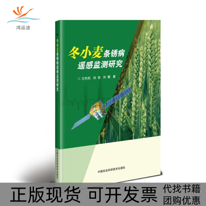 【正版书包邮】冬小麦条锈病遥感监测研究王利民刘佳刘薇中国农业科学技术出版社