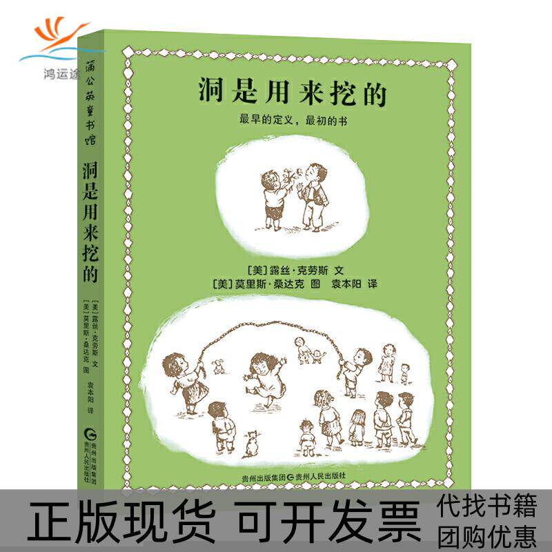 【正版书包邮】洞是用来挖的露丝克劳斯袁本阳莫里斯桑达克贵州人民出版社