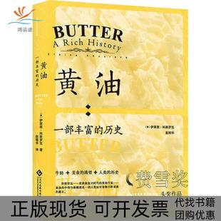 【正版书包邮】黄油一部丰富的历史伊莱恩科斯罗瓦赵祖华文化发展出版社
