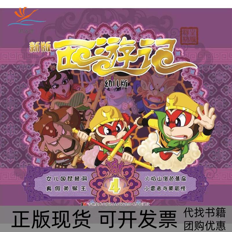 【正版书包邮】幼儿版西游记4新版杨棣吉林美术出版社
