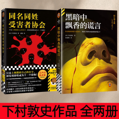 下村敦史黑暗中飘香的谎言