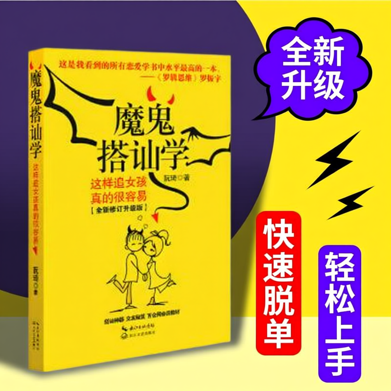 正版图书 魔鬼搭讪学 这样追女孩真的很容易 阮琦 著  长江文艺出版社 9787535469663