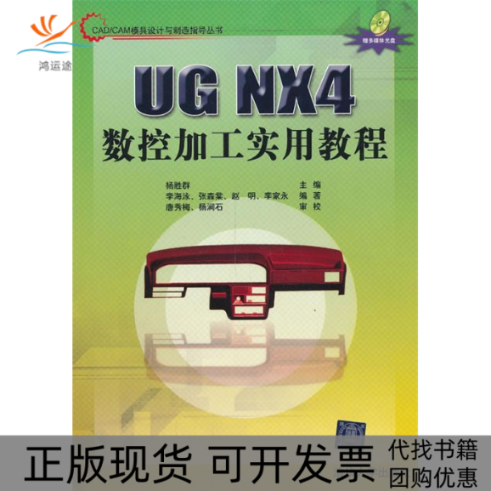 【正版书包邮】UGNX4数控加工实用教程杨胜群清华大学出版社