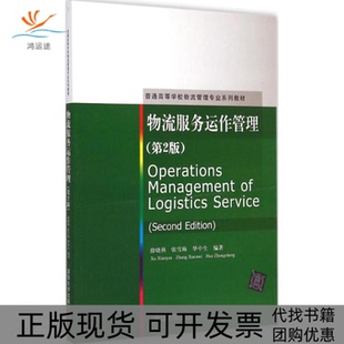 【正版书包邮】物流服务运作管理徐晓燕张雪梅华中生清华大学出版社