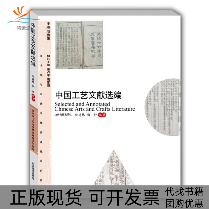 【正版书包邮】中国工艺文献选编倪建林张抒山东教育出版社