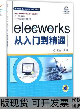【正版书包邮】elecworks从入门到精通王金机械工业出版社