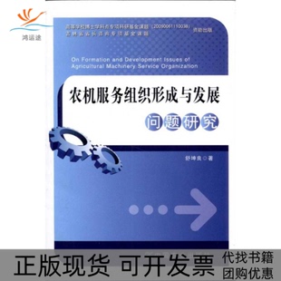 农机服务组织形成与发展问题研究舒坤良中国农业出版 包邮 正版 社 书