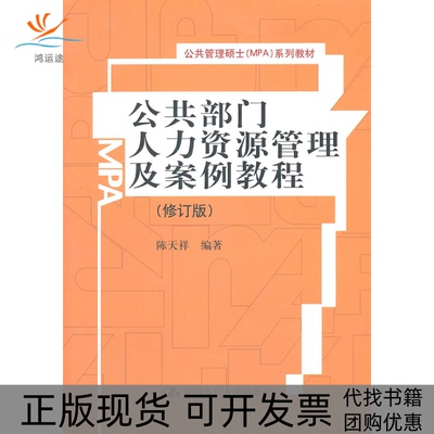 【正版书包邮】公共部门人力资源管理及案例教程陈天祥中国人民大学出版社