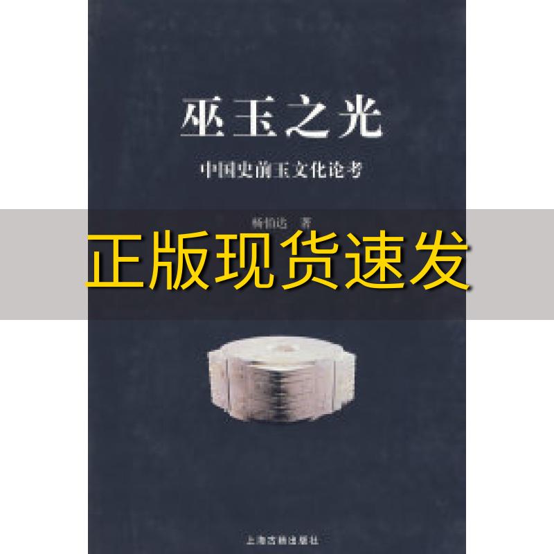 【正版书包邮】巫玉之光杨伯达上海古籍出版社